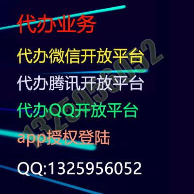 代办微信开放平台,腾讯开放平台,微信开发者,QQ开放平台,QQ互联开发者,微信公众号,主要用来网站app授权登陆。