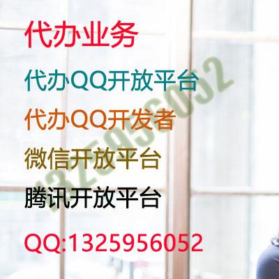 代办QQ开发者,QQ互联,QQ开放平台,QQ公众号,腾讯内容开放平台,腾讯开放平台,微信开放平台,公众号,小程序,主要用来H5网站,app授权登陆。