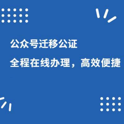 代办公众号迁移公正,公众号迁移,公众号留言功能开通,公众号认证,公众号公证书,迁移公证书