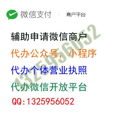 代办微信商户,申请微信商户,代开微信商户,代办个体营业执照,代办微信公众号,认证公众号,小程序