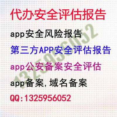 代办安全评估报告,安全风险报告,第三方APP安全评估报告,公安备案,app备案,域名备案,网站备案