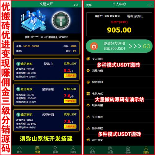 【独家开发】USDT搬砖卖出套利抢单自动匹配U出售交易源码 | U派宝 | U摆渡 | 已接自动充USDT系统即时收U | 区块链接单返利｜U搬砖分享赚钱｜三级分销+代理后台 | 后端发布匹配订单 | 后台管理与用户直接聊天 |