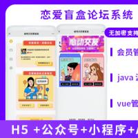 省钱兄盲盒交友+论坛系统（APP+H5+公众号+小程序）源码