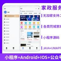 省钱兄家政服务上门服务本地服务源码（APP+小程序+公众号+H5）同城预约