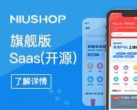 niushop Saas旗舰版（全部开源)在线更新