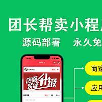 【航网电商】团长帮卖小程序系统-三级分销-私域系统-帮卖团长