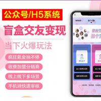 一元盲盒交友源码/脱单盲盒源码/交友盲盒/恋爱盲盒免公众号版2.0修复版