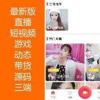 【亲测】2022新款直播短视频游戏动态带货App源码多人连麦三端PC端iOS端Android端
