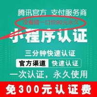 【当日搞定】企业个体工商户小程序代申请认证 免300认证费正申请永久注册开发