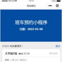 员工班车预约小程序 v1.0.0