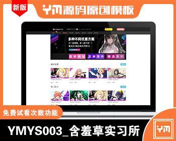 YMYS008_黑色引流王视频源码_苹果cmsV10X在线播放视频系统