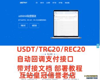 新版修复USDT源码TRC20/ERC20协议监听自动回调usdt支付彩虹易支付带三级分销系统源码