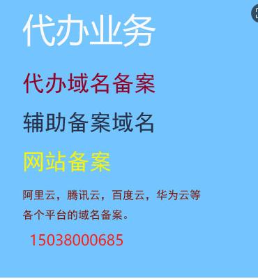 网站备案，阿里云，腾讯云，百度云，华为云等各个平台的域名备案, 代办域名备案，辅助备案域名