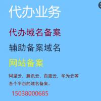 网站备案，阿里云，腾讯云，百度云，华为云等各个平台的域名备案, 代办域名备案，辅助备案域名