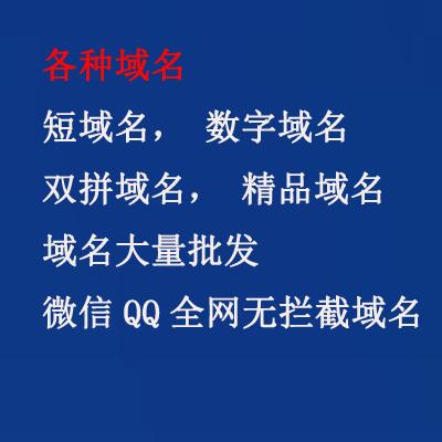 短域名,老域名,数字域名,双拼域名,精品域名,cn域名,com域名,有外链域名,大量出售各种域名,便宜域名,域名大量批发