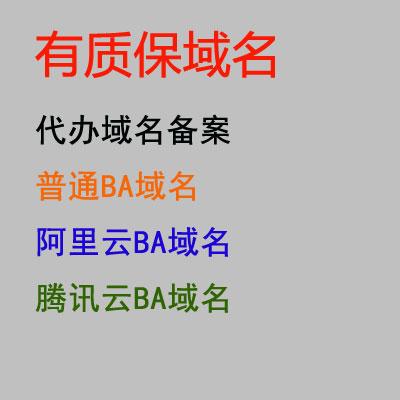 有质保域名,普通BA域名,阿里云BA域名,腾讯云BA域名,无拦截域名，全网无拦截可查询