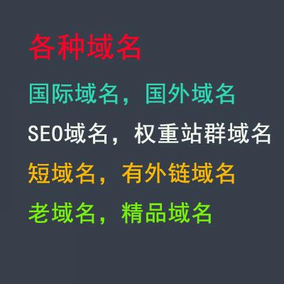 各种域名,普通域名,阿里云域名,腾讯云域名,国际域名,国外域名,老域名,SEO域名,外链域名,权重站群域名,无拦截无违规域名,全网可查询