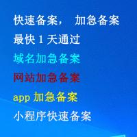 代办加急备案，快速备案，域名加急备案，网站加急备案，app加急备案，小程序快速备案，阿里云域名,腾讯云域名,百度云域名,华为云域名等各个平台都可以,最快1天，