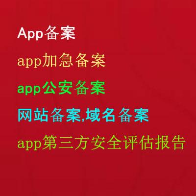 代办网站备案,域名备案,网安备案,App备案,app公安备案,app加急备案,app第三方安全评估报告