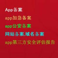 代办网站备案,域名备案,网安备案,App备案,app公安备案,app加急备案,app第三方安全评估报告