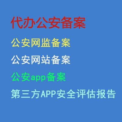 代办公安备案,公安网监备案,公安网站备案,公安app备案,域名备案,公安第三方APP安全评估报告 代办公安备案,公安网监备案,网站备案app备案,域名备案