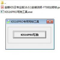 金蝶云专业版KISV16.0写狗软件 测试OK