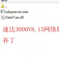 速达3000V8.13网络版补丁包 速达3000XPV8.13-10用户无限制版