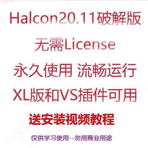 Halcon Halcon20 Halcon20.11 软件无需更换license 64位永久使用