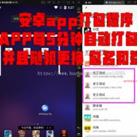 解决app误报毒，可打包app可上传apk，自动实现5分钟随机更换包名和签名