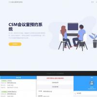 互站价值800元的CSM会议室预约系统源码+企业免授权版
