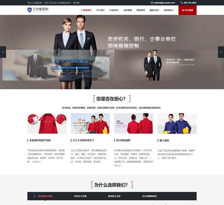 易优CMS响应式工作服设计定制类企业网站模板_EyouCMS服装服饰类企业网站模板