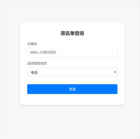 最新黑名单查询录入系统_全开源源码