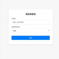最新黑名单查询录入系统_全开源源码