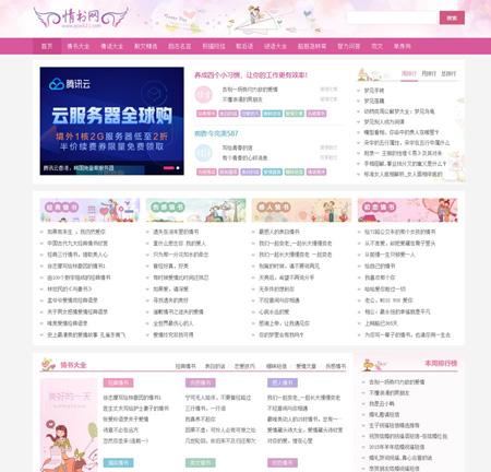 仿情书网源码 情书大全帝国cms7.5模板同步生成带手机端