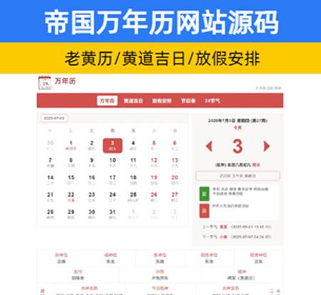 老黄历万年历网站源码择日择吉查询 帝国CMS黄道吉日/放假安排/节气表/24节气 自适应手机端